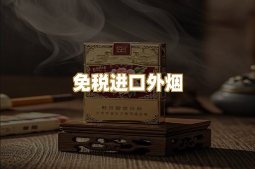 免税进口外烟
